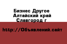 Бизнес Другое. Алтайский край,Славгород г.